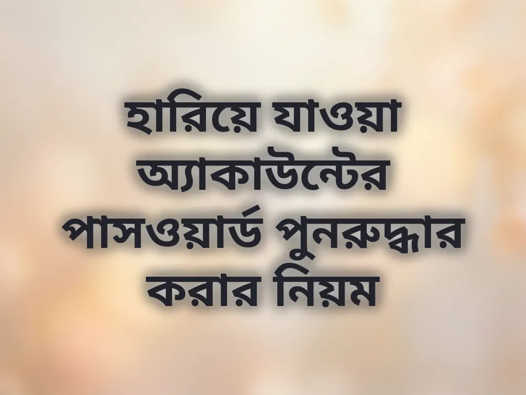 হারিয়ে যাওয়া অ্যাকাউন্টের পাসওয়ার্ড পুনরুদ্ধার করার নিয়ম