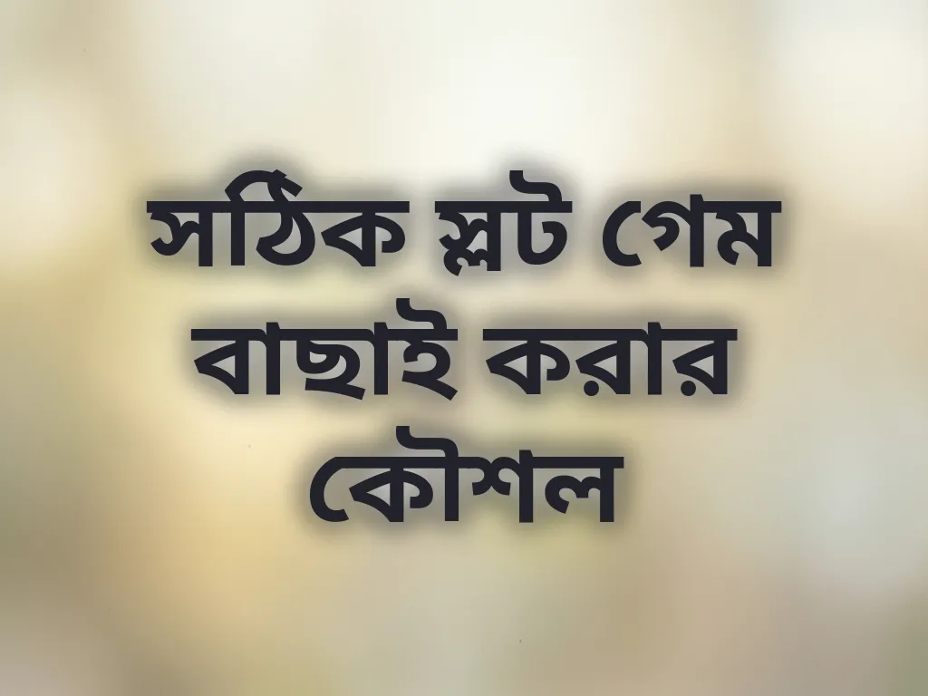সঠিক স্লট গেম বাছাই করার কৌশল