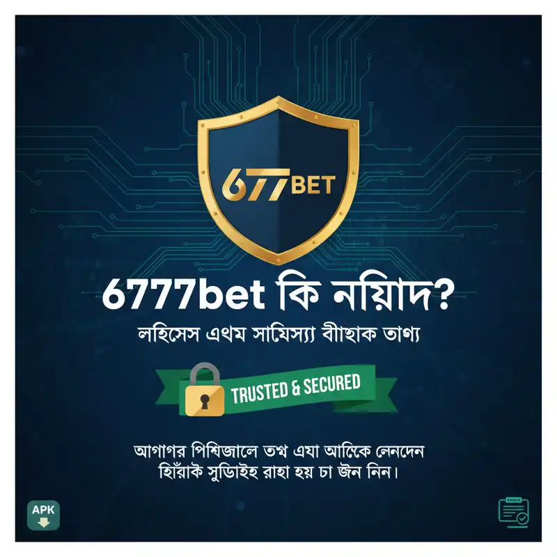 6777bet নিরাপত্তা এবং বৈধতা
